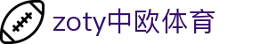 zoty中欧·(中国有限公司)官方网站